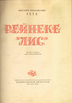 Гете Иоганн Вольфганг "Рейнеке-лис". 1957 год.