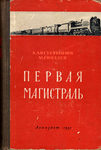 Августынюк А., Гвоздев М. "Первая магистраль". 1951 год.