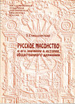 Соколовская Т. "Русское масонство и его значение в истории общественного движения". 1999 год.