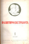 Ежемесячный журнал Политпросвет работа. 1940 г.