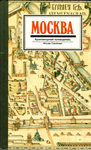 Бусева-Давыдова И.Л., Нащокина М.В. и др. "Москва. Архитектурный путеводитель". 2001 год.