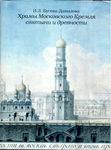 Бусева-Давыдова И. Л. "Храмы Московского Кремля: Святыни и древности". 1997 год.