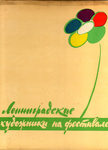 Ветрогонский В. А. (составитель) "Ленинградские художники на VI Всемирном фестивале молодёжи и студентов. Москва 1957". 1959 год.