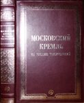 Девятов С.В., Журавлева Е.В. Московский Кремль на рубеже тысячелетий