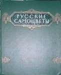 Русские самоцветы Камнерезные, янтарные, филигранные, ювелирные изделия