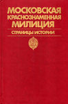 Московская Краснознаменная Милиция Страницы истории