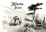 Фотоальбом "Крым" Россия. 1900 - 1905 гг.