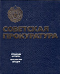"Советская прокуратура. Страницы истории. Прокуратура сегодня" 1982 год.