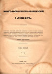 Монгольско-русско-французский словарь 1844 год. Том 1.