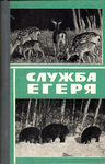 Коваленко Н. Е. (составитель) "Служба егеря". 1974 год.