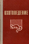 Булло Е. П., Кучнистов А. П., Тарасов В .П. "Охотоведение". 1969 год.