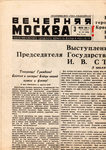 "Вечерняя Москва" Ежедневная газета. 1941-1945 гг.
