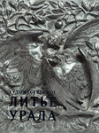 "Художественное литье Урала" 2016 год. Каталог выставки.