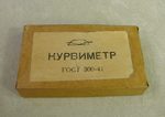 Курвиметр в оригинальной упаковке CCCР. 1941 год.