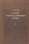 Канфенгауз Б. Б. "История хозяйства Демидовых в XVIII-XIX вв. Опыт исследования по истории Уральской металлургии".1949г