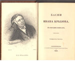 Басни Ивана Крылова в восьми книгах Факсимильное издание