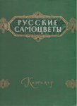 Каталог Русские самоцветы. Камнерезные, янтарные, филигранные, ювелирные изделия