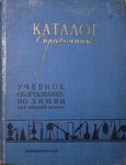 "Учебное оборудование по химии для средней школы" Каталог-справочник. 1958 год.