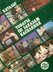 "Товары по заказам населения" Каталог. 1985 год.
