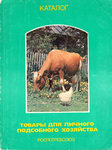 "Товары для личного подсобного хозяйства" Каталог. 1983 год.
