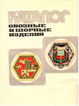 "Обозные и шорные изделия" Каталог. 1975 год.
