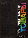 "Инструментальные товары" Каталог. 1989 год.
