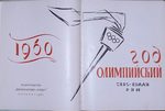 Бару И. В. (составитель) "Год Олимпийский 1960, Скво-Вэлли - Рим". 1961 год.