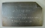 Табличка "Филиппу Степановичу Капуста 26/XI/1922 сотрудники хлебо-фуражного отдела Цетнросоюза".