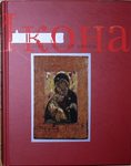 Колпакова Г. С., Языкова И. К. "Икона. Атлас православной иконы". 2013 год.