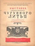 "Выставка художественного чугунного литья: скульптура - архитектура" 1940 год. Каталог.