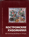 Бузин А. И. "Костромские художники – ветераны войны и труда". 1995 год.