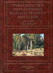 Товарищество передвижных художественных выставок 1871 - 1923 Энциклопедия