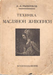 Рыбников А. А. "Техника масляной живописи". 1933 год.