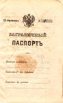 Заграничный паспорт № 2. Документы