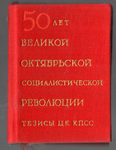 "50 лет Великой Октябрьской социалистической революции" Тезисы ЦК КПСС. 1967 год.