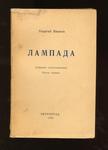 Иванов Георгий "Лампада". Собрание стихотворений. Книга первая. 1922 год.