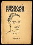 Гумилёв Н. Собрание сочинений в 4 томах. 1947 год.