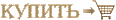 Купить
