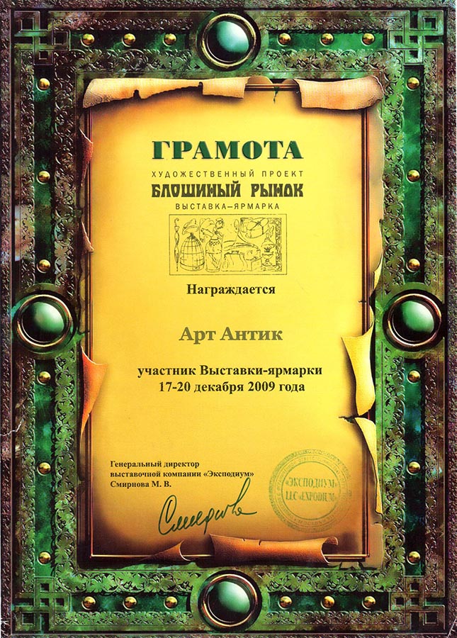 Наградная грамота «АртАнтик» №1