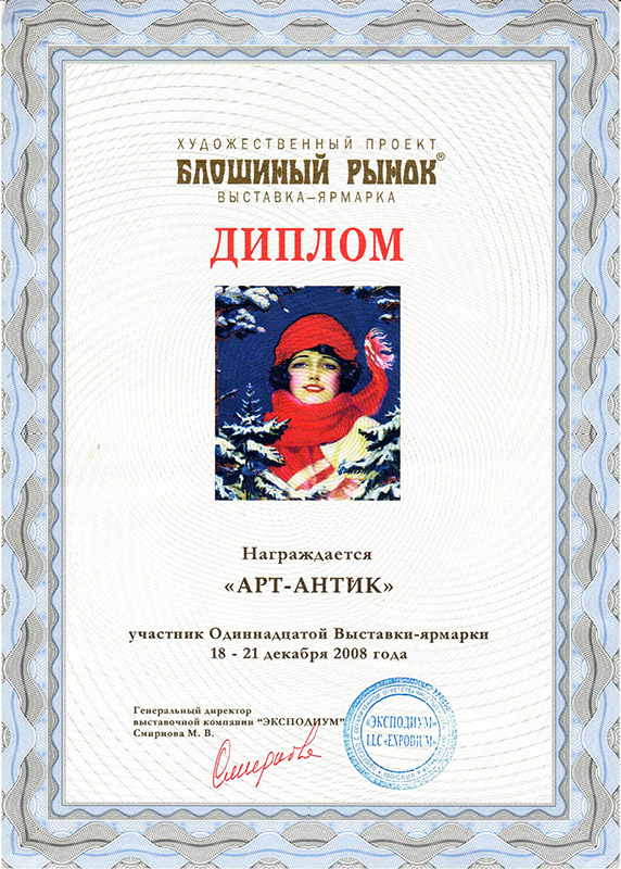 Наградная грамота «АртАнтик» №2
