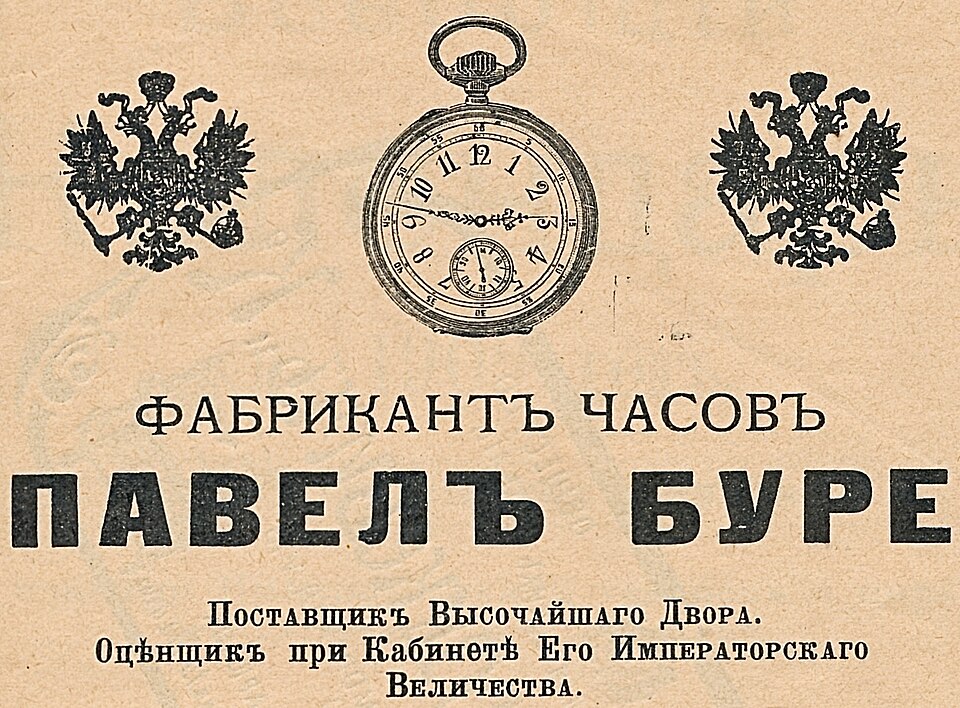 Фирма "Павел Буре"