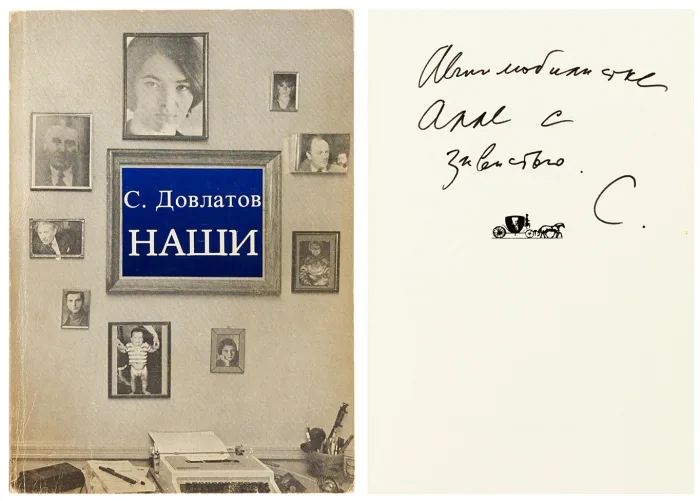 Лот № 42 аукциона «Литфонда» № 779: первое издание книги Сергея Довлатова «Наши» (Ardis, 1983) с автографом «Автомобилистке Алле с завистью». Ушло за 200 000 ₽ при старте 35 000 ₽. Фото: аукционный дом «Литфонд»