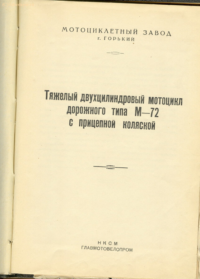 "Тяжёлый Мотоцикл М - 72"