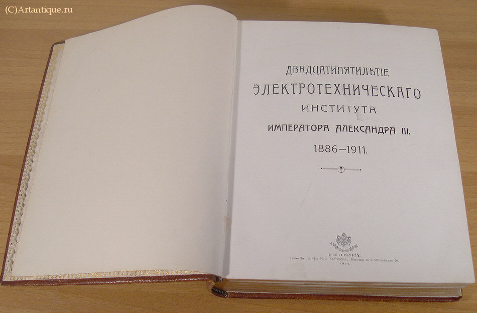 "Двадцатипятилетие  электротехнического  института  императора Александра III. 1886- 1911"