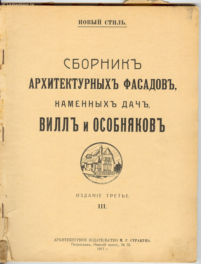 Сборник архитектурных фасадов, каменных дач, вилл и особняков.