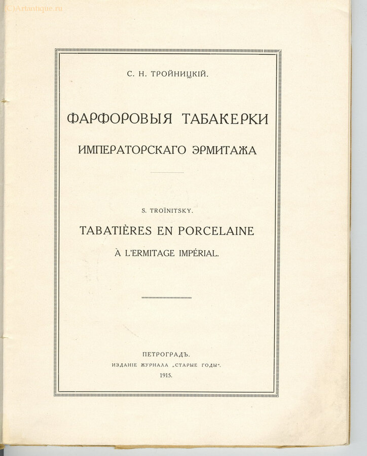 С.Н. Тройницкий