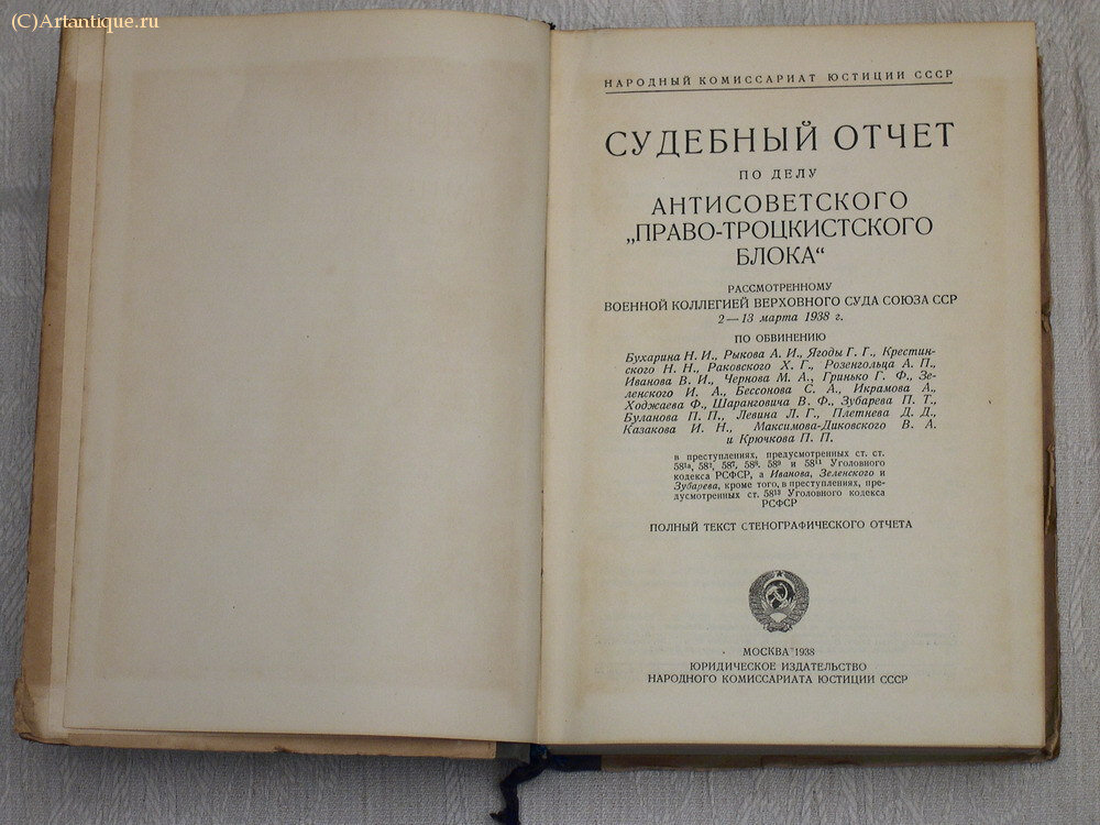 Судебный отчет по делу антисоветского "право-троцкистского блока"
