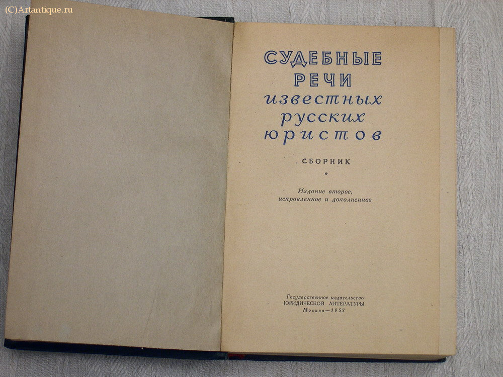 Судебные речи известных русских юристов