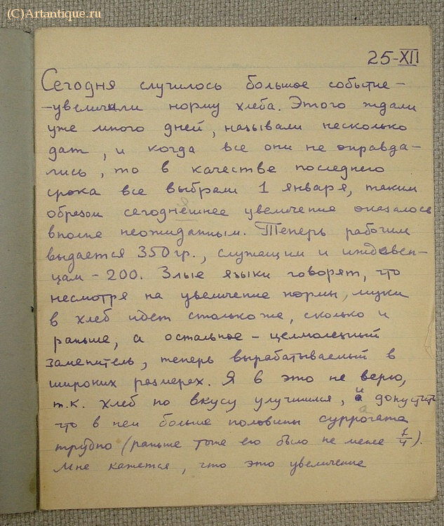 "Наша семья во время осады Ленинграда"