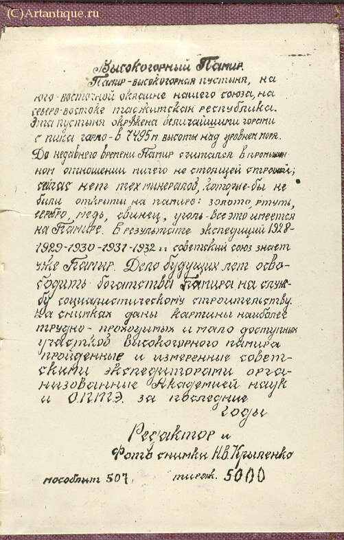 "Высокогорный Памир"
